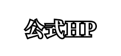 公式HP